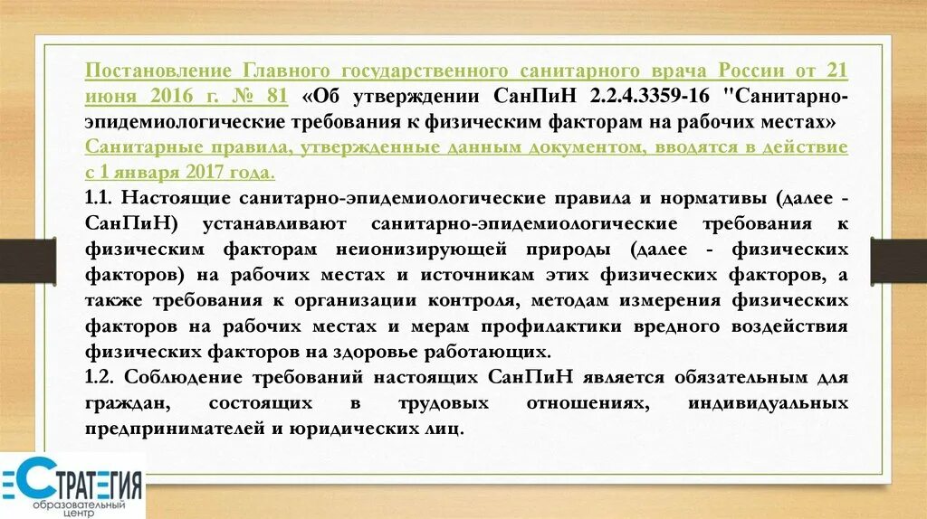 Постановление 74 санитарного врача. САНПИН 2.2.4.3359-16 санитарно-эпидемиологические. САНПИН 2.2.4.3359-16 заменен на. Сан пин 2.2.4 3359 -16. САНПИН 3359–16.