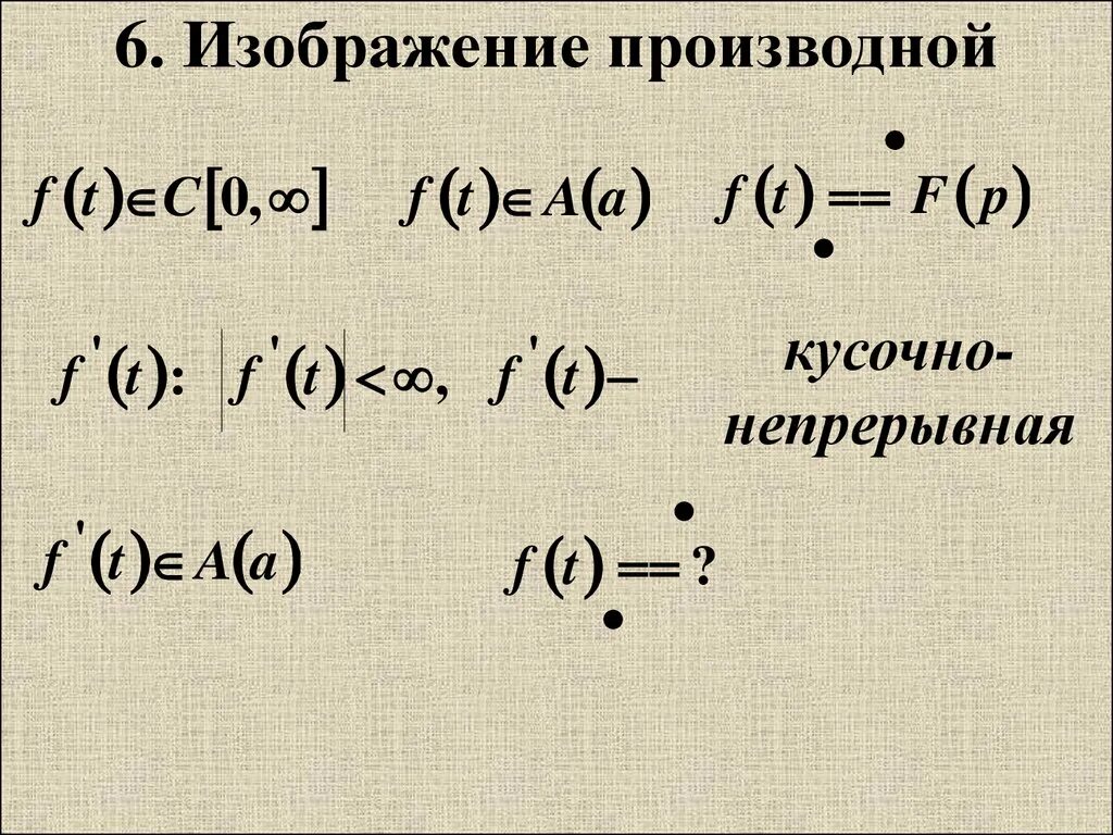 Производная рисунок. Изображение производной. Изображение от производной. Изображение производной по Лапласу. Изображение от производной функции.