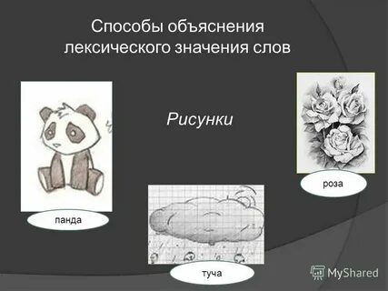 Значение слова нарисовать