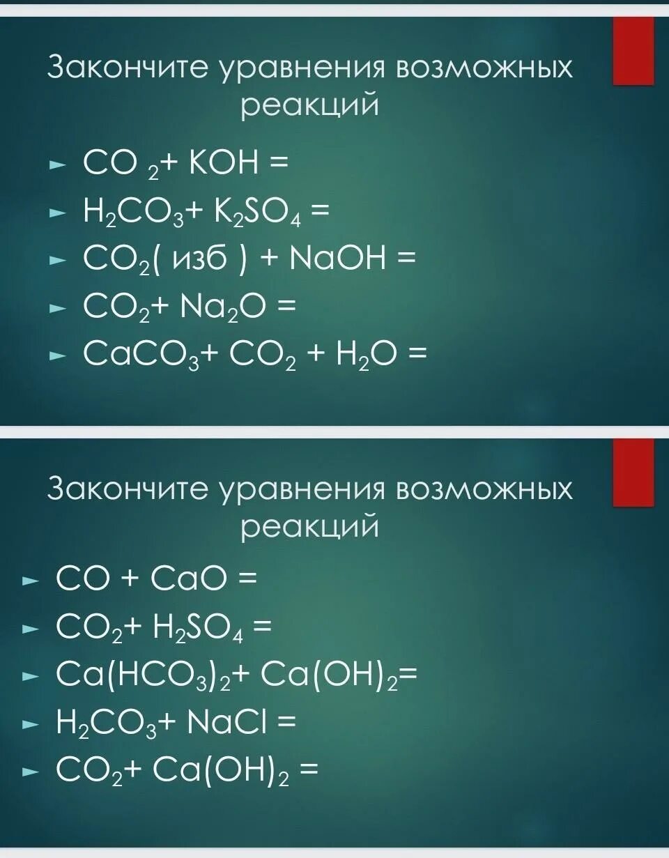 При каких условиях возможна реакция. Закончите уравнения возможных реакций. Допишите уравнения возможных реакций. Возможные реакции. Закончить уравнение.