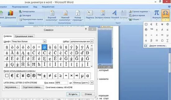 Диаметр знак в ворде. Значок диаметра в Ворде. Символ диаметра в Ворде. Вставка символа диаметра в Word. Диаметр в Ворде.