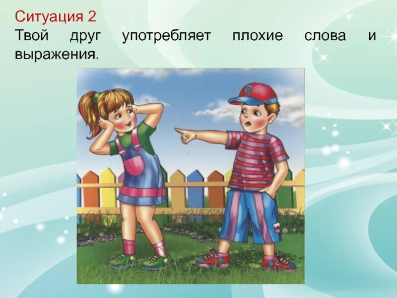 Ситуация дружба. Дети улицы. Сюжетные иллюстрации. Ситуация дружба. Хорошие и плохие слова для детей.