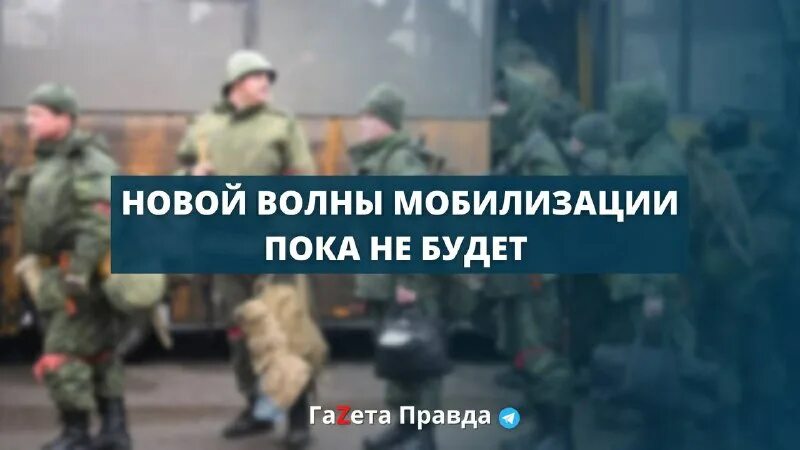 Второй волны мобилизации не будет. Второй волны мобилизации не будет