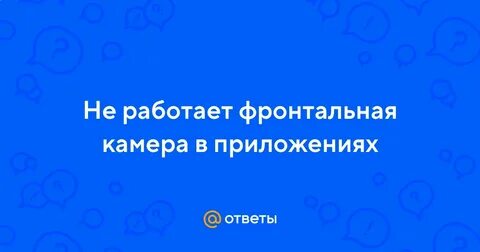 Не работает фронтальная