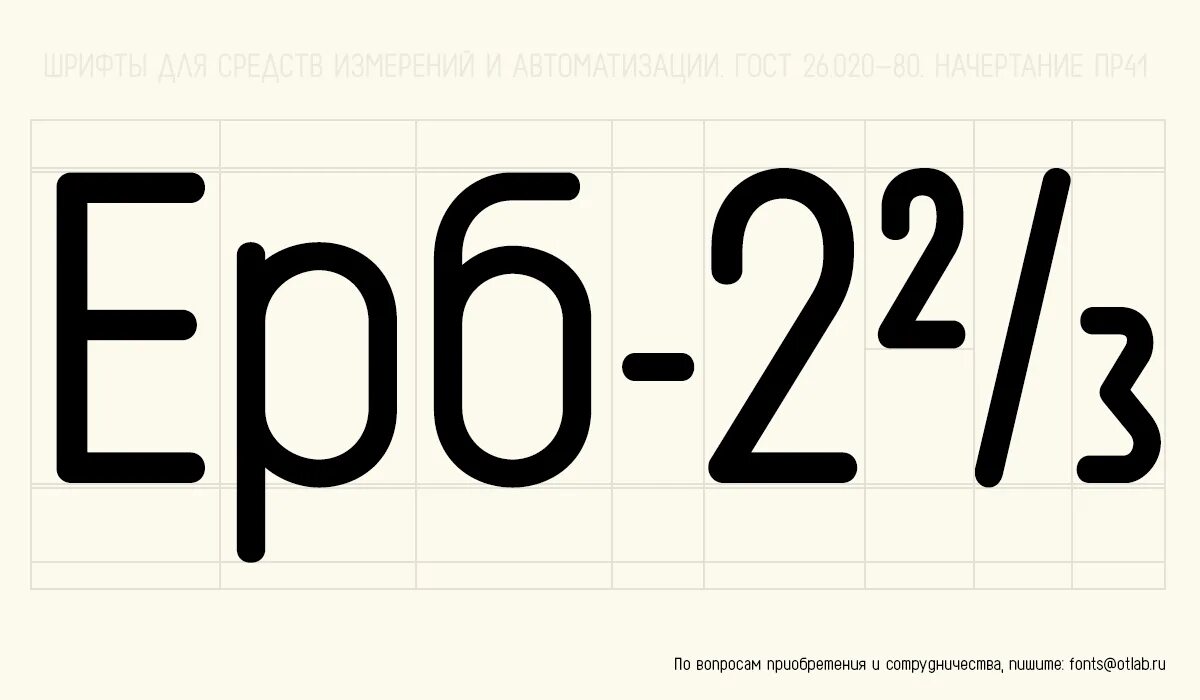 Шрифт пр3 гост. Шрифт 26.020-80. Шрифт пр5 ГОСТ 26.020-80. Шрифт 5-пр3. Пр41 шрифт.