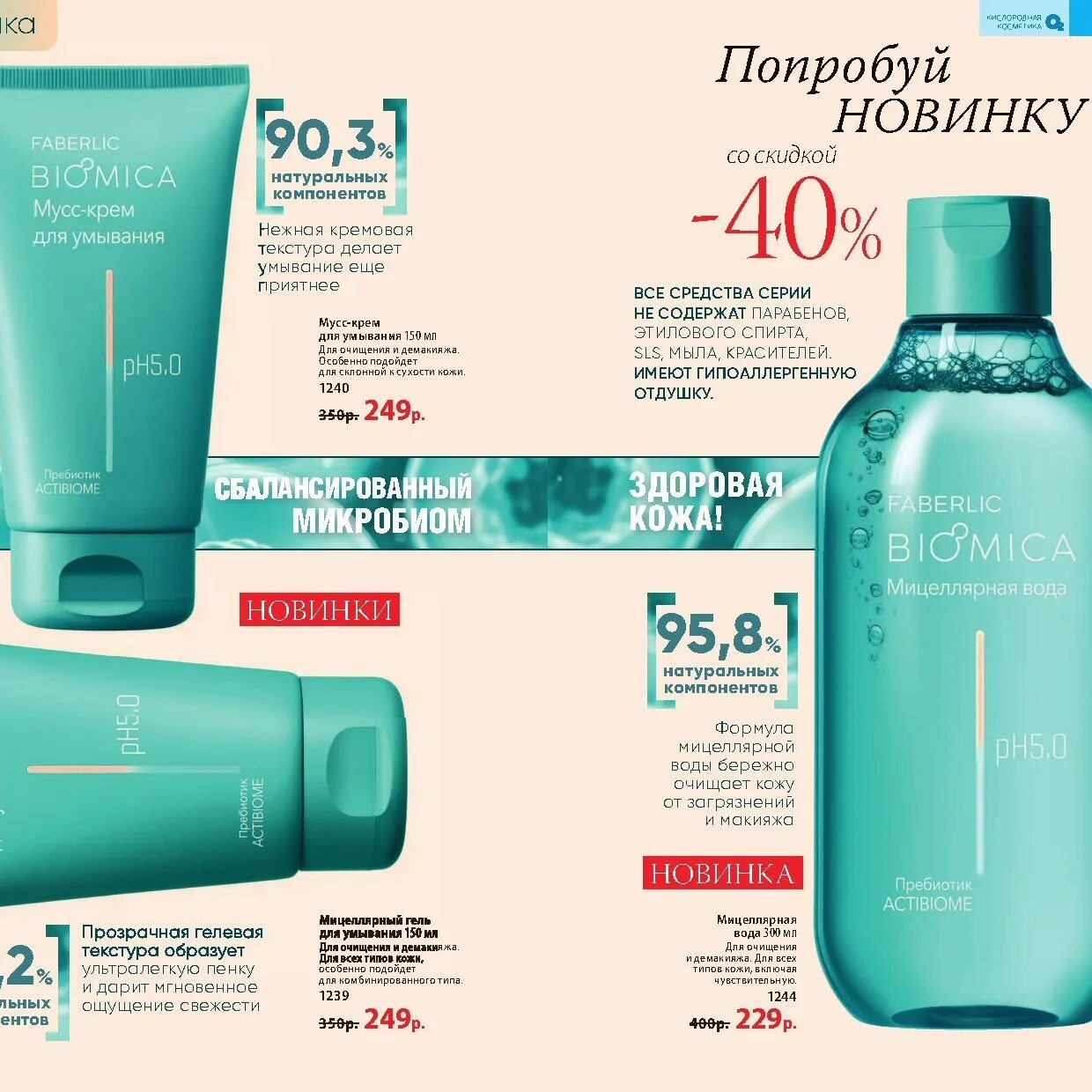Faberlic мицеллярная вода. Фаберлик. Фаберлик для лица. Новинки фаберлик отзывы. Новинки фаберлик отзывы.