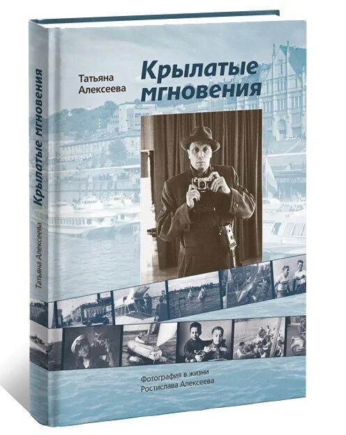 Мгновения лет книга. Книги о Ростиславе Алексееве.