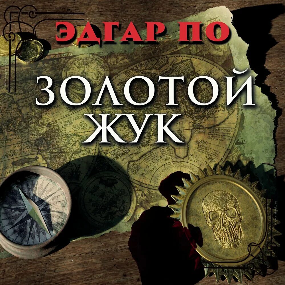 Автор золотой жук. Аудиокнига золотой жук. Золотой жук аллан по. Золотой жук аудиокнига. Золотой жук слушать аудиокнигу.