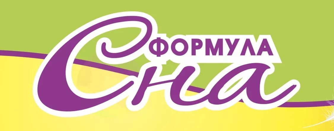 Формула сна адреса. Формула сна логотип. оренбург фирма формула сна. магазин &quot;формула сна&quot; логотип. компания formula.