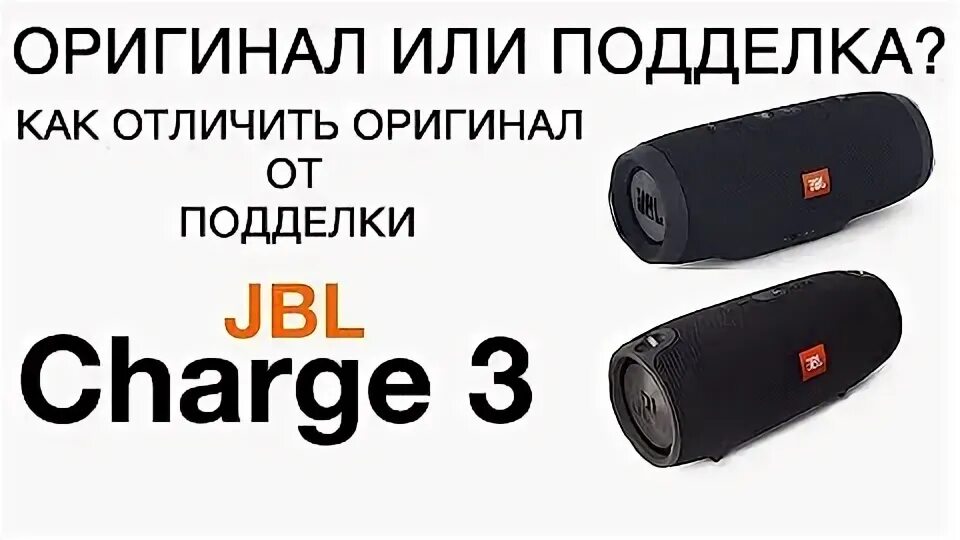 Как отличить jbl