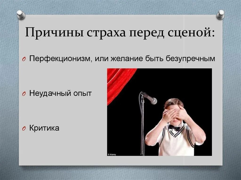 Преодоление страха публичных выступлений. Боязнь выступлений. Причины страха перед публичным выступлением. Как называется страх выступлений. Как перестать волноваться перед выступлением