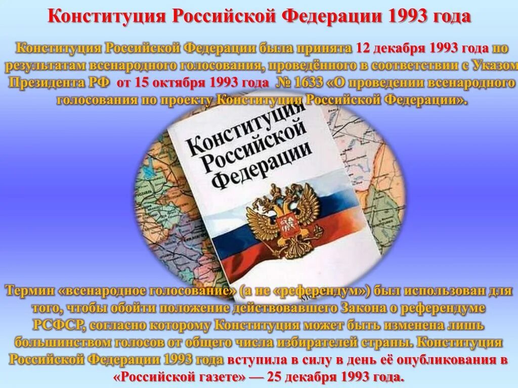 Статьи конституции 1993 года. Конституция РФ 1993 Г. Первая Конституция России 1993. Российская Конституция 1993 года. Конституция Российской Федерации 12 декабря 1993 года.