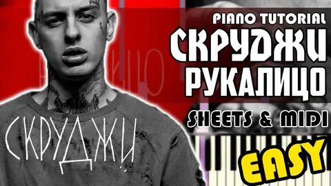 Скруджи рукалицо