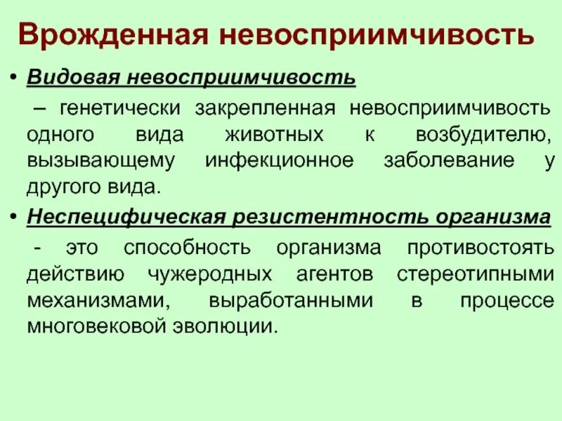 Иммунная резистентность. Резистентность к инфекциям. Видовая невосприимчивость. Механизм невосприимчивости к инфекционным заболеваниям. Виды невосприимчивости к возбудителям инфекционных болезней.