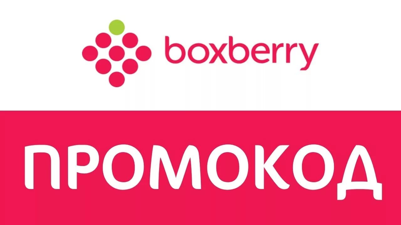 Боксберри товары. Трек номер боксберри как выглядит. Boxberry логотип. Boxberry логотип. Boxberry код.