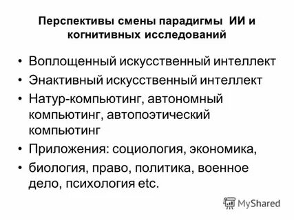 Парадигма ии