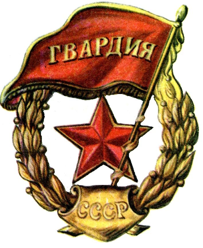Эмблемы гвардия. Гвардия. эмблема гвардии. гвардейские эмблемы. советская военная символика.