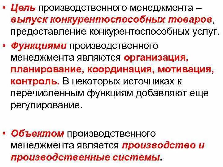 Управление производством товаров и услуг. Цели производственного менеджмента. Задачи производственного менеджмента. Цели управления производством. Основные функции производственного менеджмента.