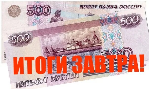 500 рублей 2019. 500 Рублей. Розыгрыш 500 рублей. Конкурс на 500 рублей. Конкурс на 500р.