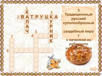 Блюдо из тонкого мяса сканворд 8