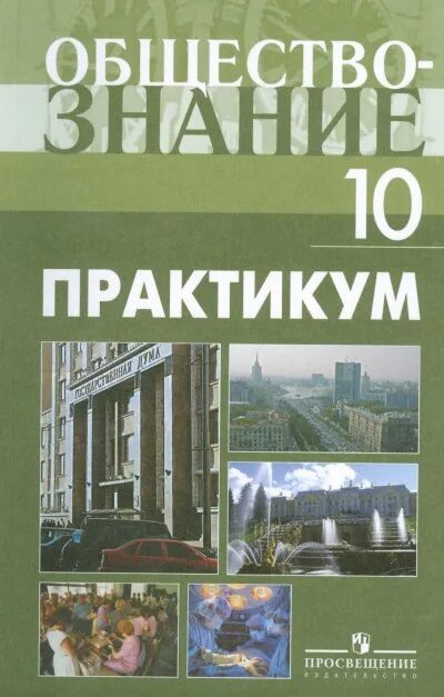 Практикум по обществознанию 10 класс Боголюбов. Боголюбов Обществознание профильный уровень. Обществознание. 10-11 Класс. Обществознание 10-11 класс учебник.