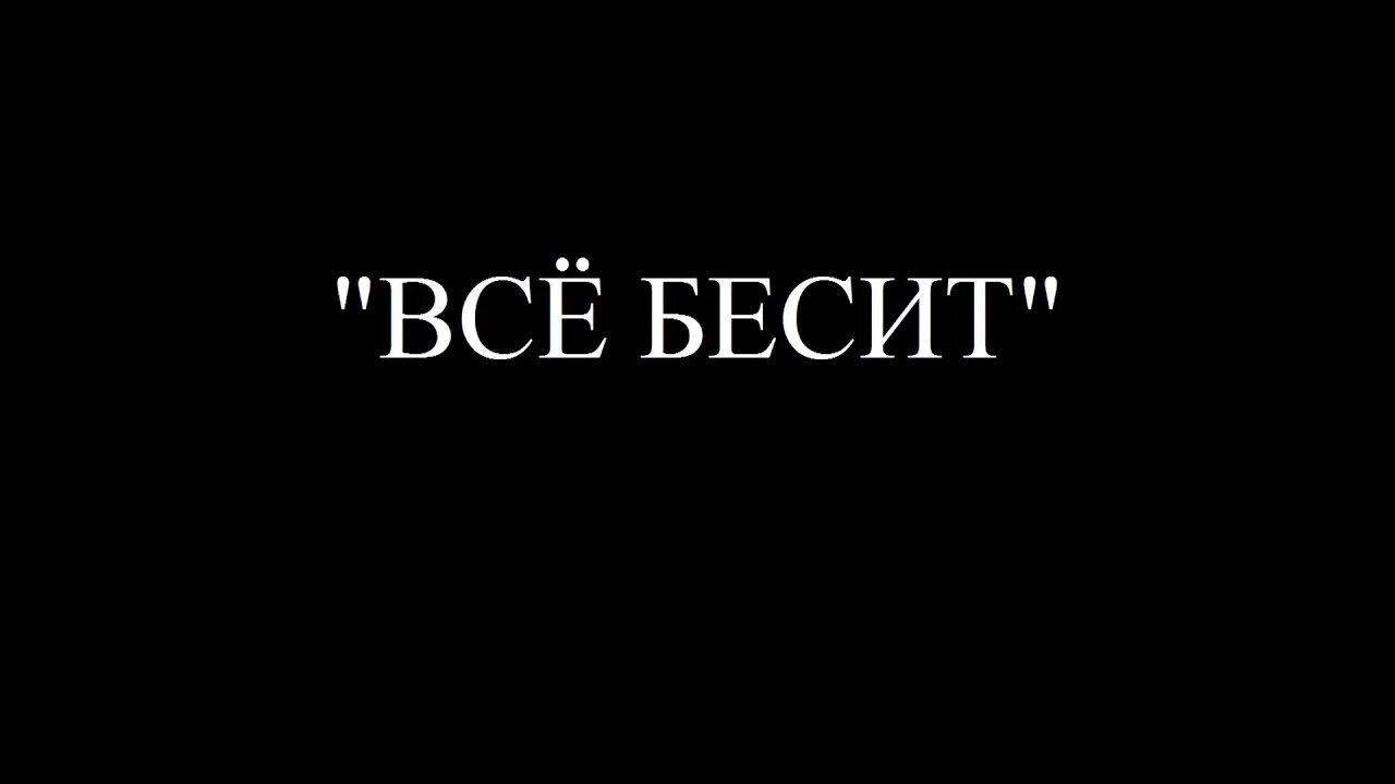 Бесит все картинки. Надпись бесишь. Надписи на черном фоне. Все бесит. Меня все бесит.