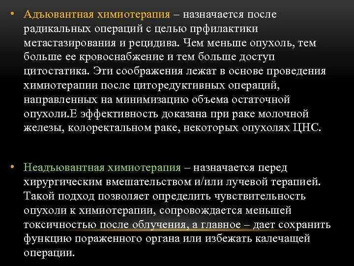 Химиотерапия через сколько после операции. Химия терапия адъювантная. Адъювантная химиотерапия назначается. Неоадъювантной химиотерапии. Противоопухолевая химиотерапия.