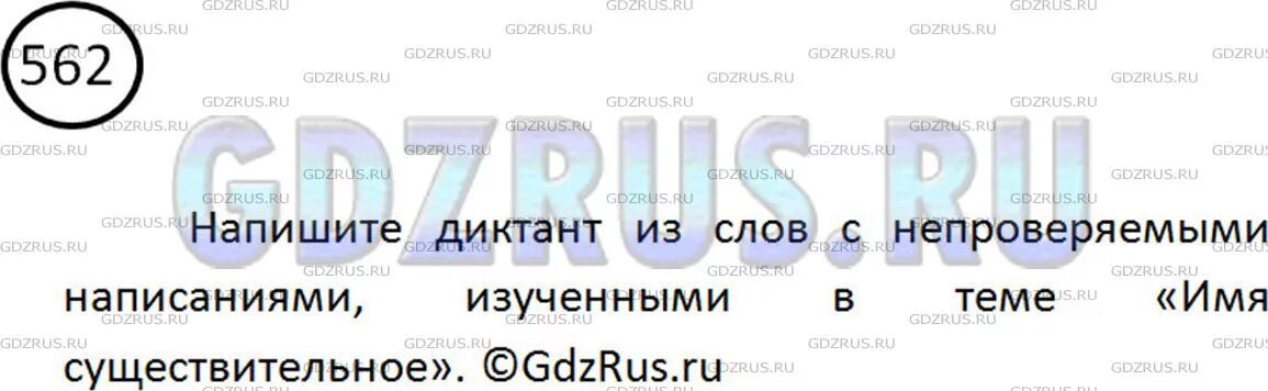 Диктант из слов с непроверяемыми написаниями. Номер 562 по русскому языку 5 класс. Непроверяемые написания изученные в теме имя существительное. Гдз по русскому языку 5 класс ладыженская упр 562. Г.Д.З по русскому языку 5 класс упр 562.