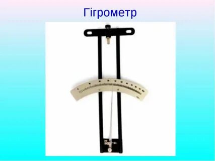Волосной гигрометр