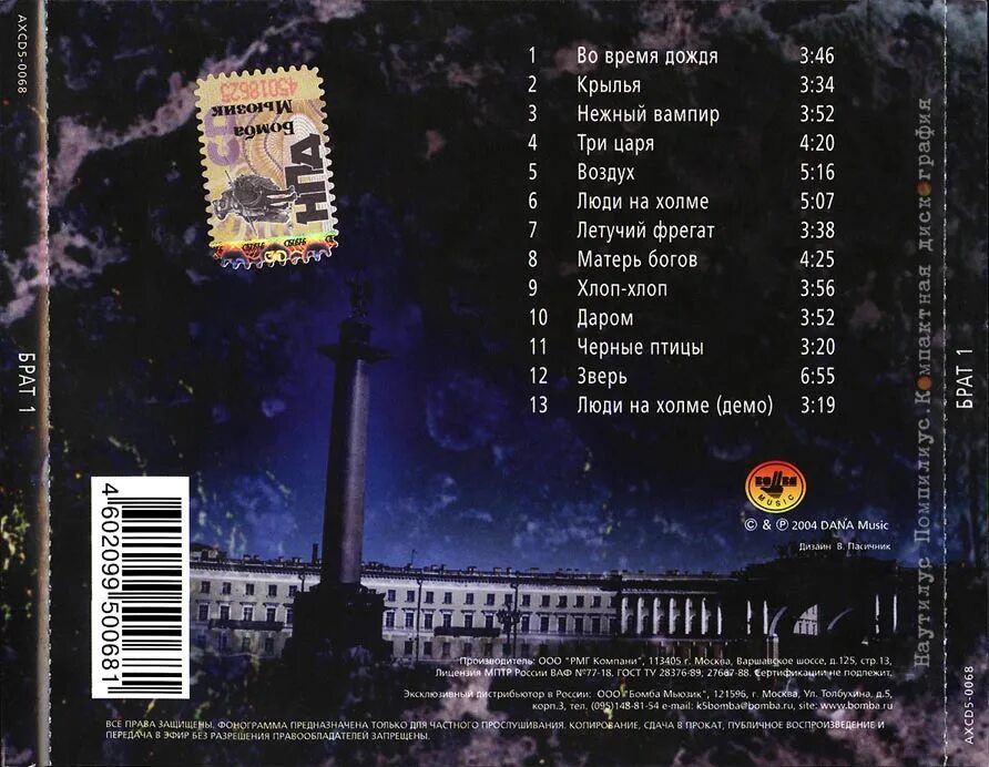 Наутилус помпилиус бра. Брат 1 саундтрек. Брат компакт диск наутилус. Музыка из брат 1. Наутилус помпилиус брат 1.