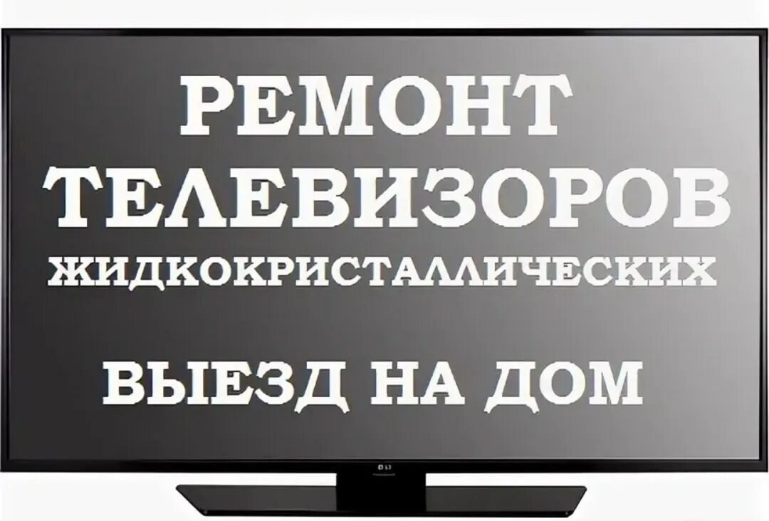 Телефон телемастера на дому. Ремонт телевизоров с выездом на дом. номер телефона мастера по ремонту телевизоров. ремонт телевизоров в коврове. ремонт телевизоров в ишиме.