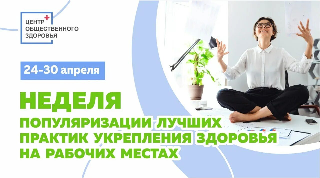 Укрепление здоровья на рабочих местах. Лучшие практики для здоровья. Практики укрепления здоровья на рабочих местах. Здоровье персонала.