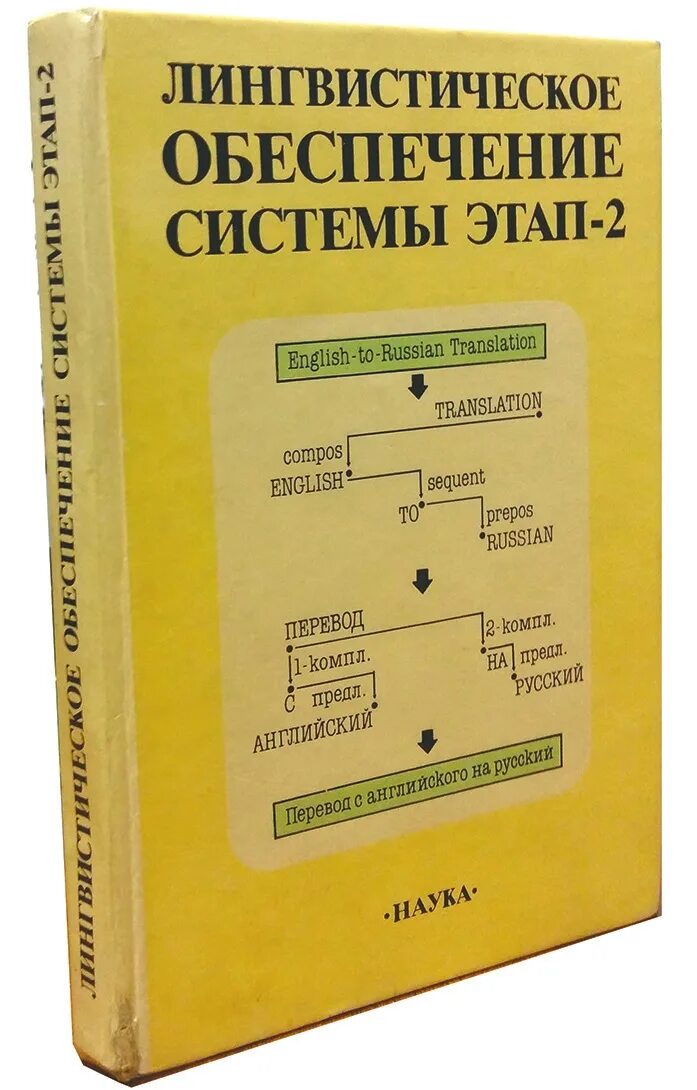 Лингвистическое обеспечение межгосударственных. Лингвистическое обеспечение. лингвистика книги обложка. компьютерная лингвистика.