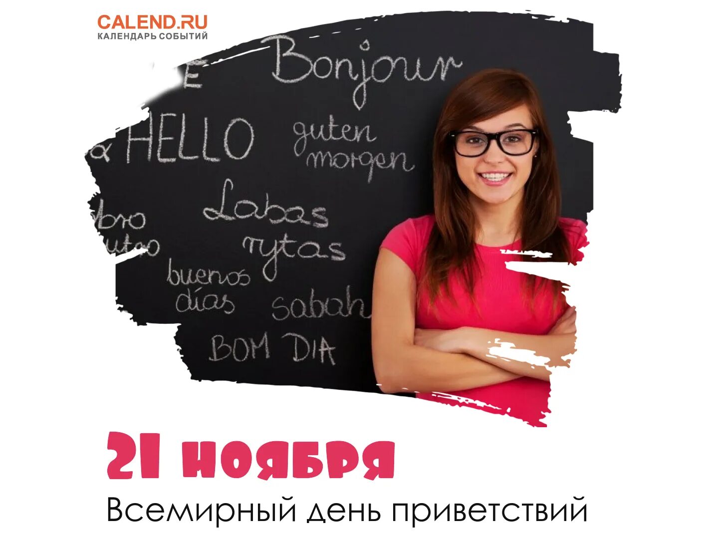 Всемирный день приветствий 21 ноября. Всемирный день приветствия (World hello Day). Всемирный день приветствий 2022. 21 Ноября день российского бухгалтера. 21 ноября 2012