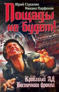 Пощады не будет