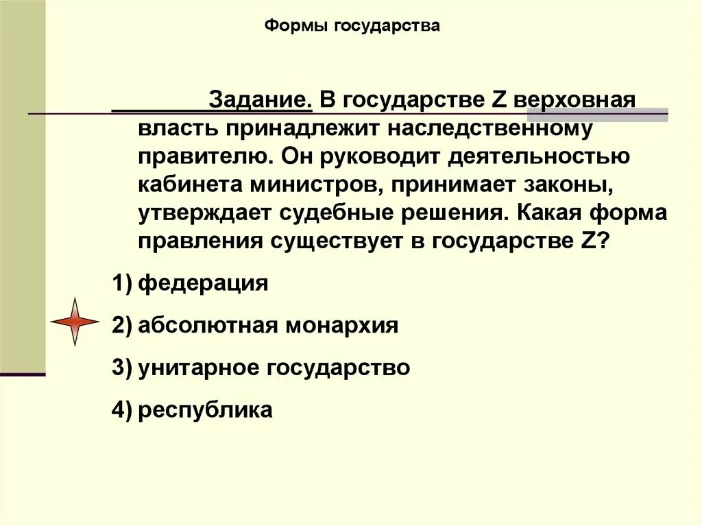 Верховная власть. Верховная власть это кратко. Какая форма правления существует в государстве z?. Государство z.