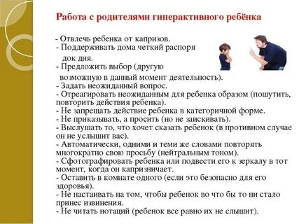 Гиперактивный ребенок родительское собрание