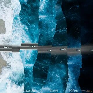 Волна сестра гряда звезда встречать