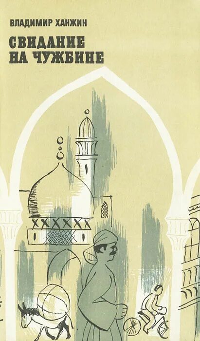 чужбина читать. чужбина читать. чужбина читать. чужбина читать. на чужбине обложка.