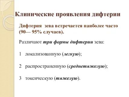 Формы дифтерии