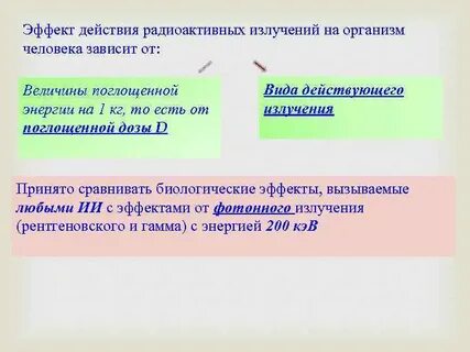 Ядерная энергетика действие радиоактивных излучений на организмы