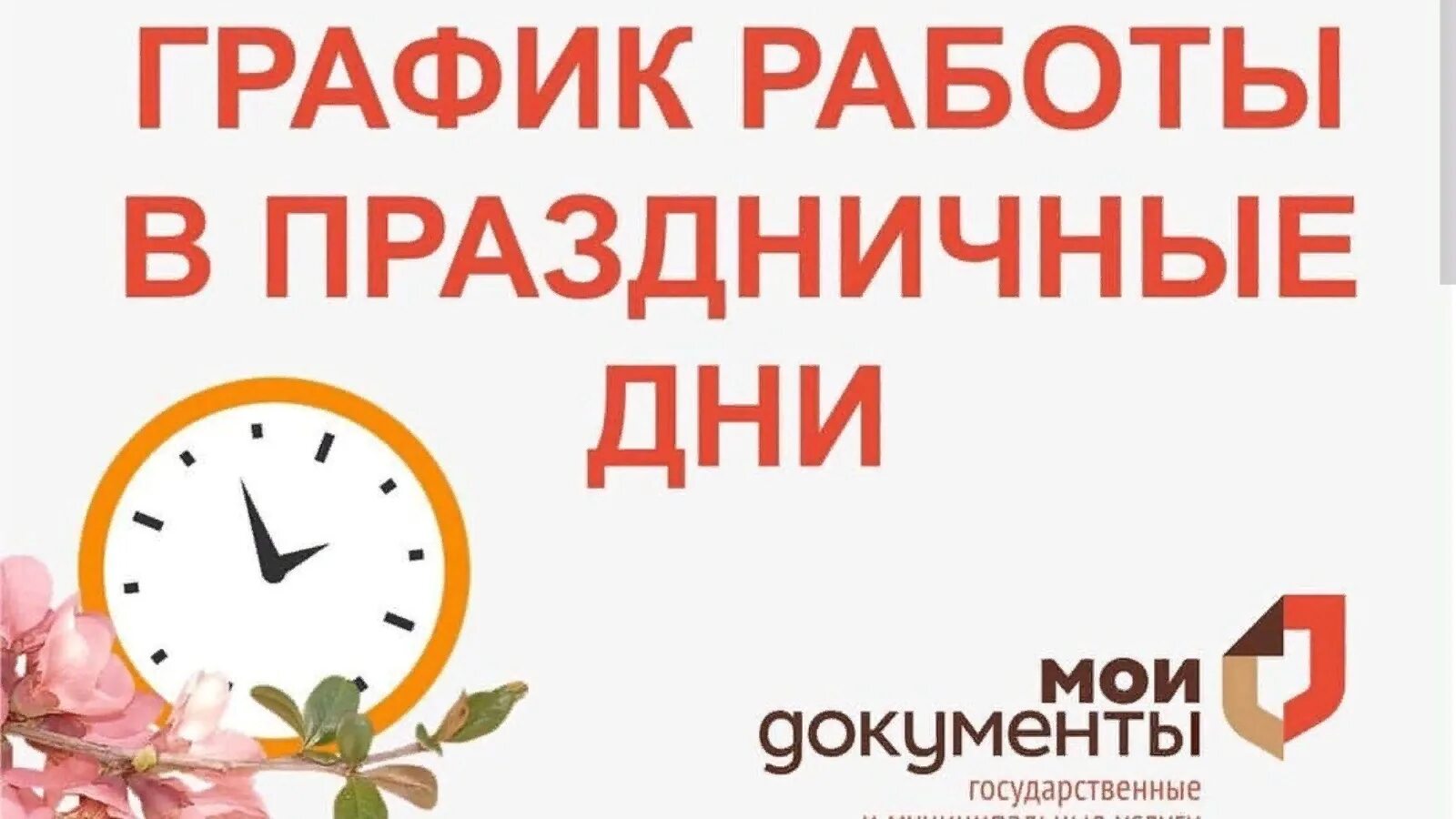 Работа выходного дня в банке. Работа в выходные и праздничные дни. Режим работы МФЦ В праздничные дни. График на майские. Майские выходные.