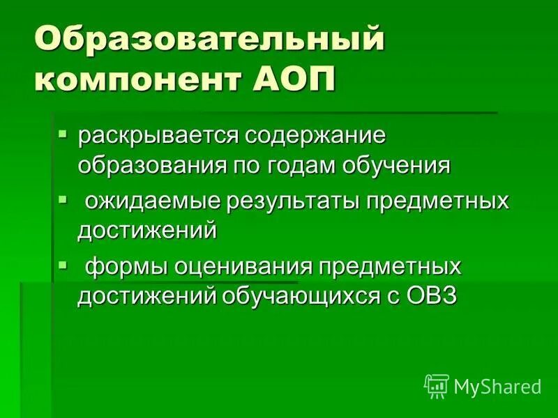 Образовательный компонент адаптированной образовательной программы. Образовательный компонент адаптированной образовательной программы