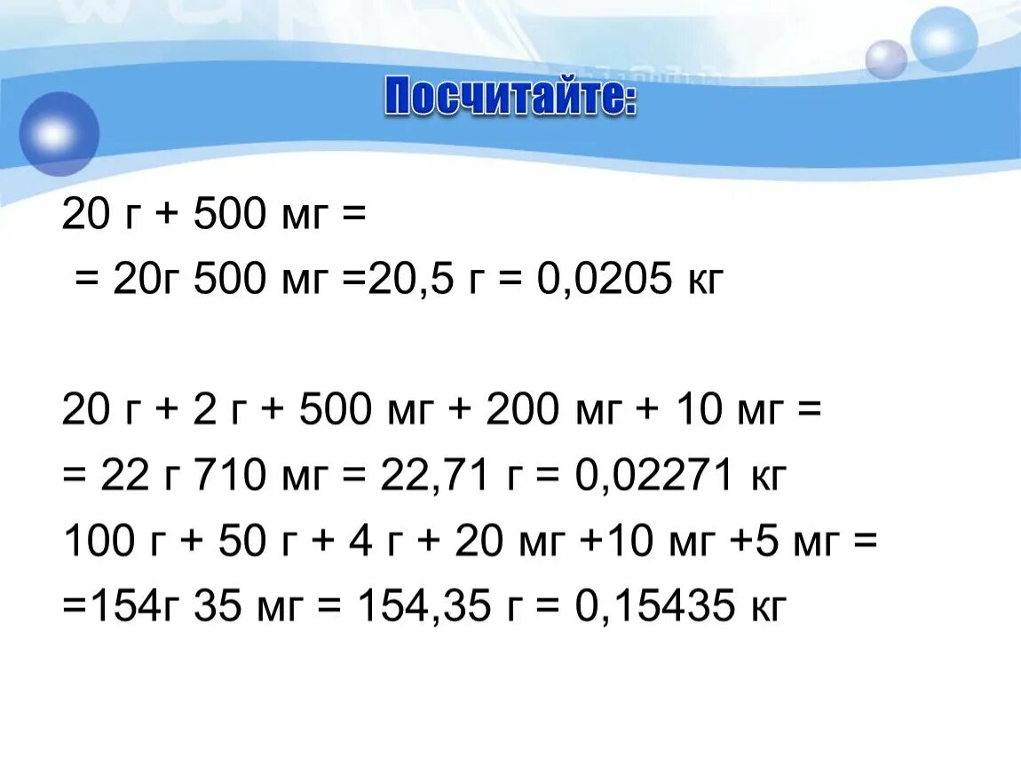 Выразите в кг 7 г. Выразите в кг массы тел 3 т 0.25 т 300 г 150 г 10 мг. Выразите в килограммах массы тел 3 т 0.25 т 300 г 150 г 10. Выразите в килограммах массы тел 3 т 0.25 т 300 г 150 г 10 мг. Выразите в килограммах массы тел 3 т 0.25 т 300 г 150 г.