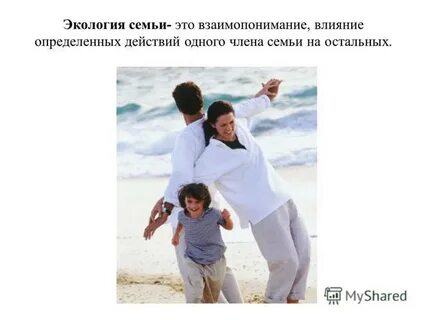 Экология семьи