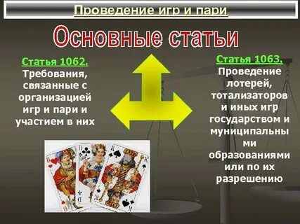 Проведение пари