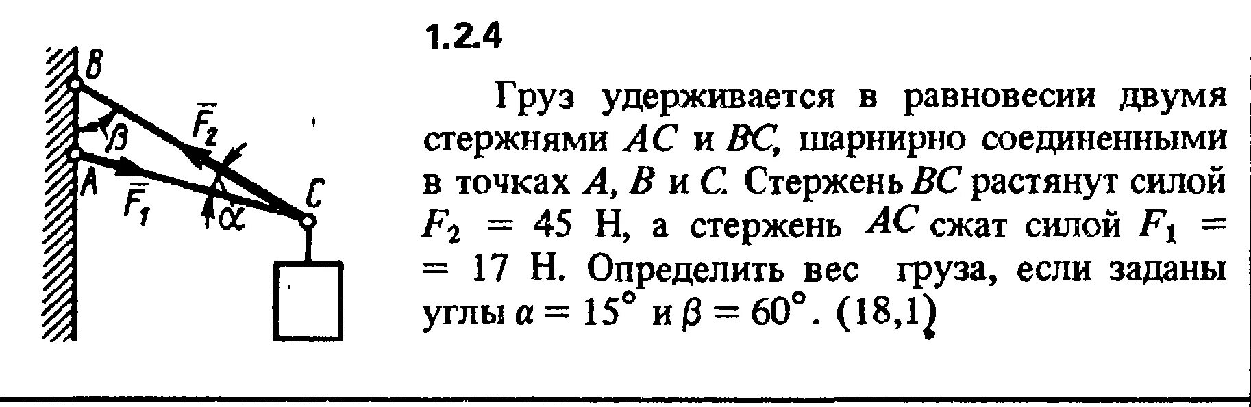 Два однородных груза массой. Груз удерживается в равновесии двумя стержнями АС И вс шарнирно. Равновесие стержня с грузами. Два стержня соединены шарнирно. Сила действующая на стержень.