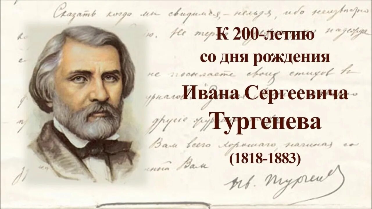 Час с тургеневым