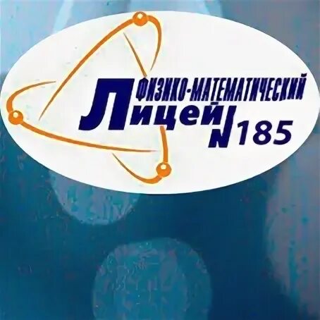 Математический дозор новосибирск. Лицей 185 Новосибирск. Лицей 185 логотип. Лицей 185 Новосибирск учителя.