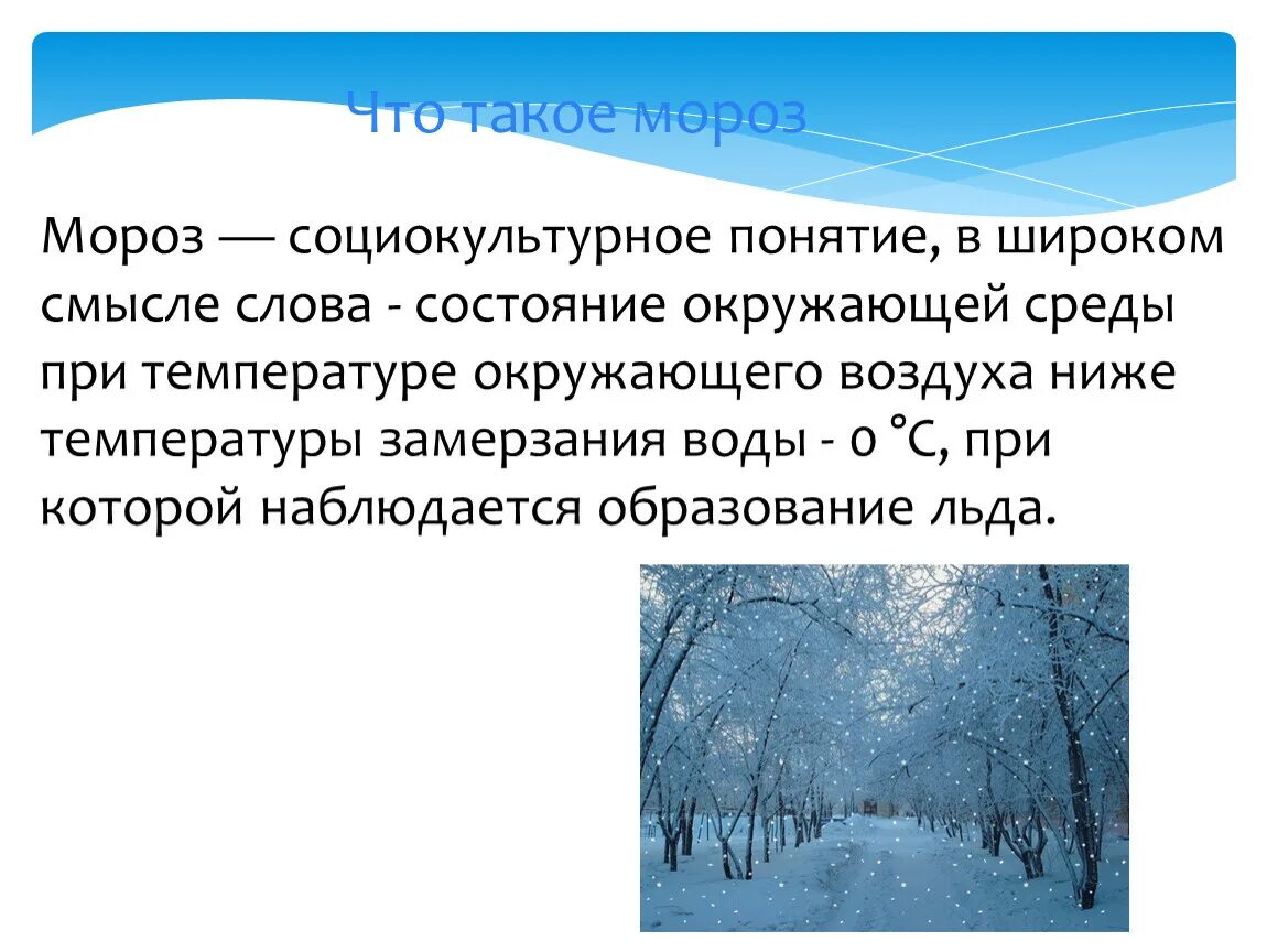 Особенности сильных морозов. Мороз. Мороз это определение. Мороз описание. Мероз.